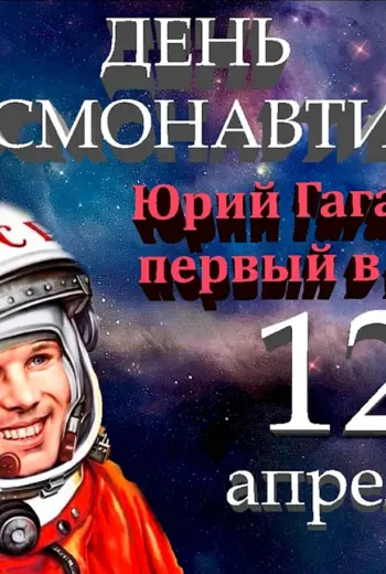 12 Апреля Всемирный день авиации и космонавтики