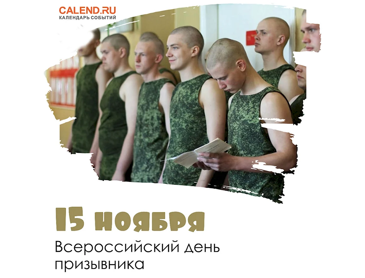 15 Ноября Всероссийский день призывника