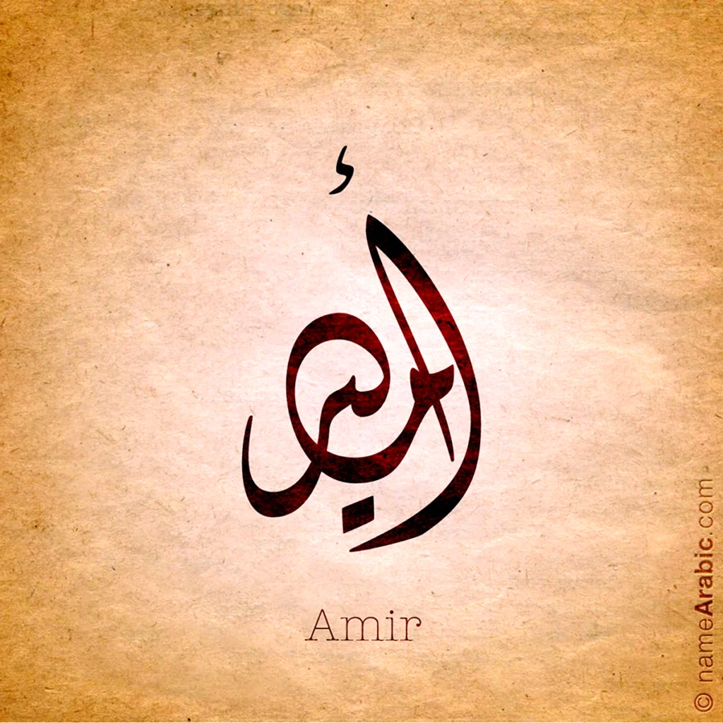 Амир по арабски