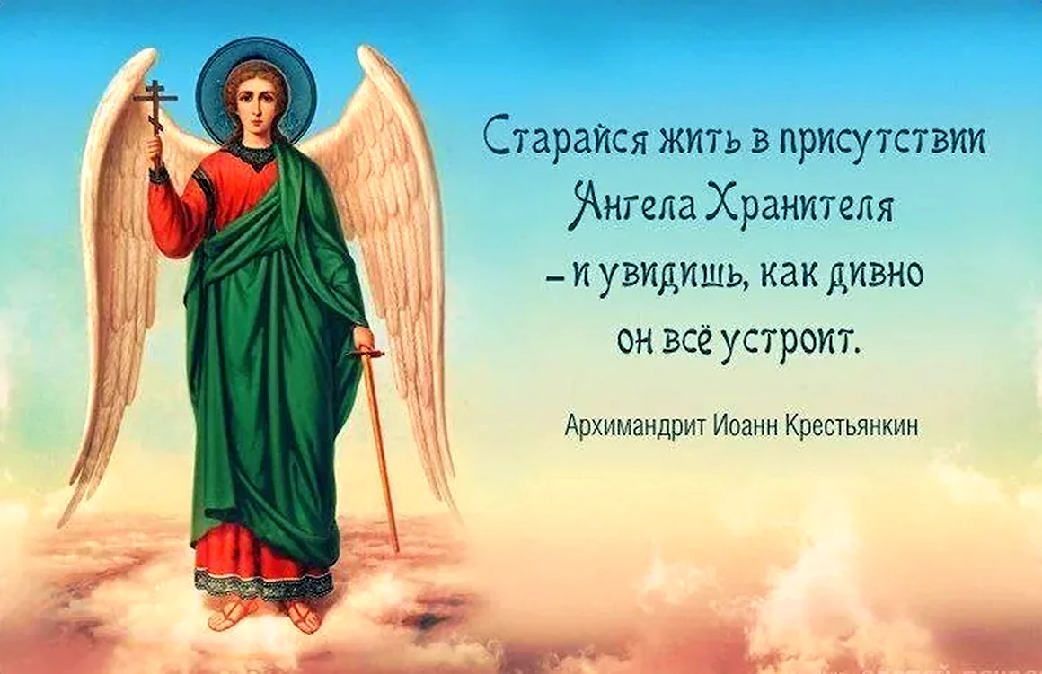 Ангел хранитель цитаты