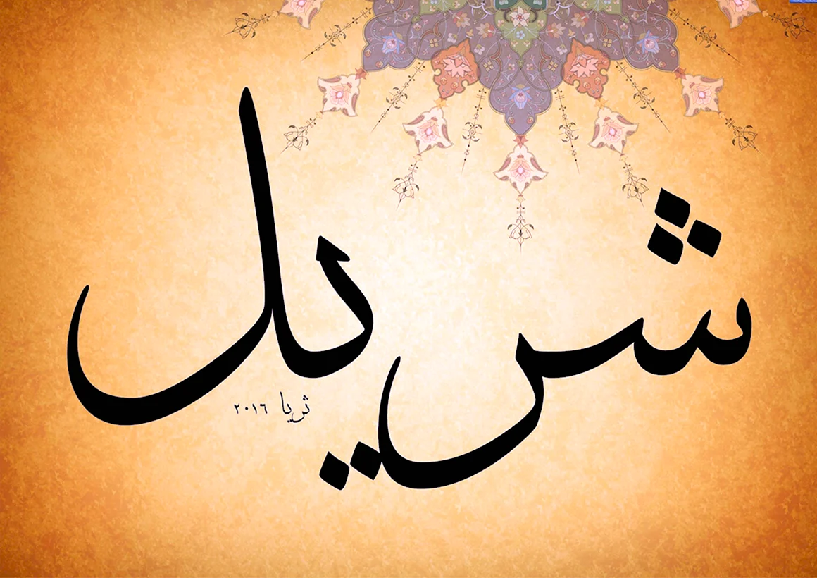 Арабский алфавит Аллах