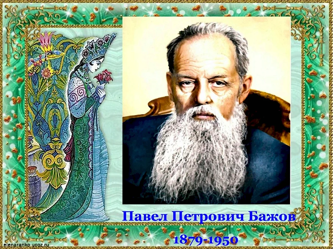 Бажов Павел Петрович портрет