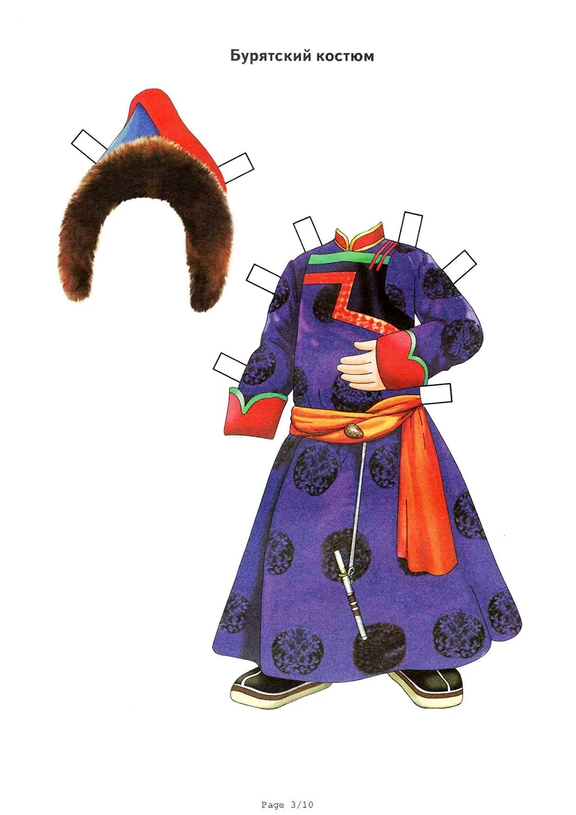 Бурятский национальный костюм куклы бумажные