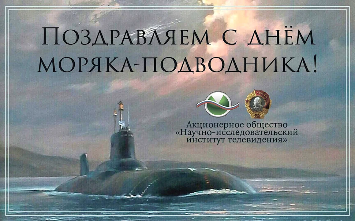 День подводника в 2021 году России Дата