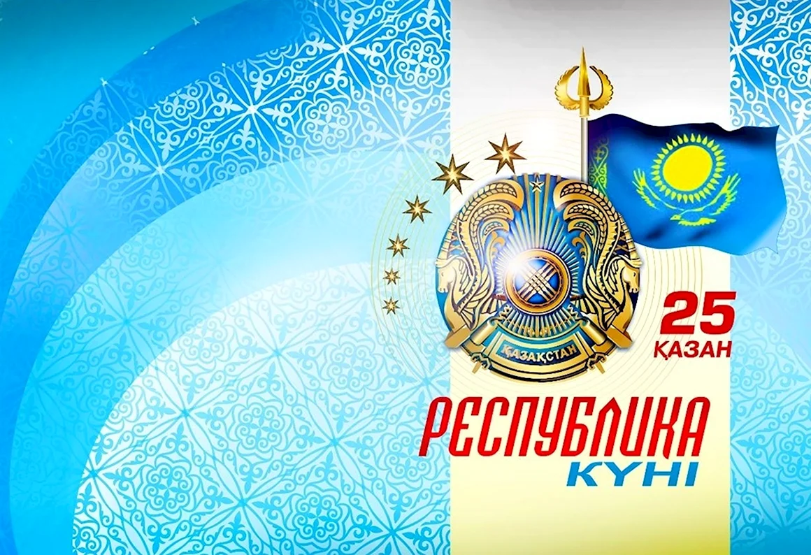 День Республики Казахстан 25 октября