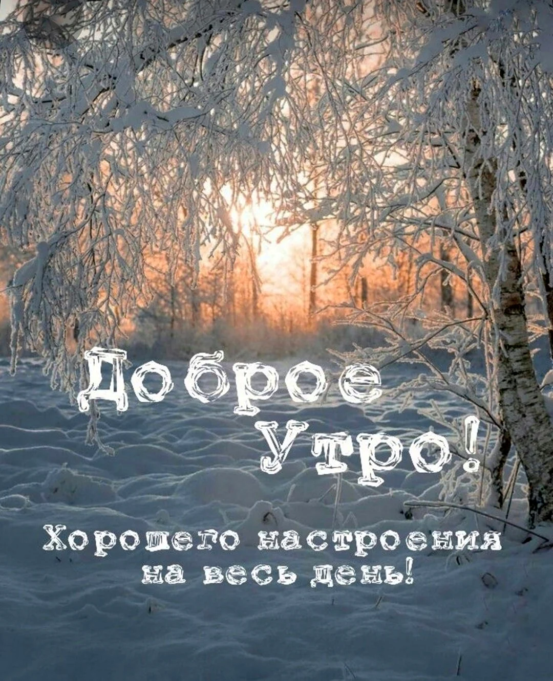 Доброе утро зимние православные открытки