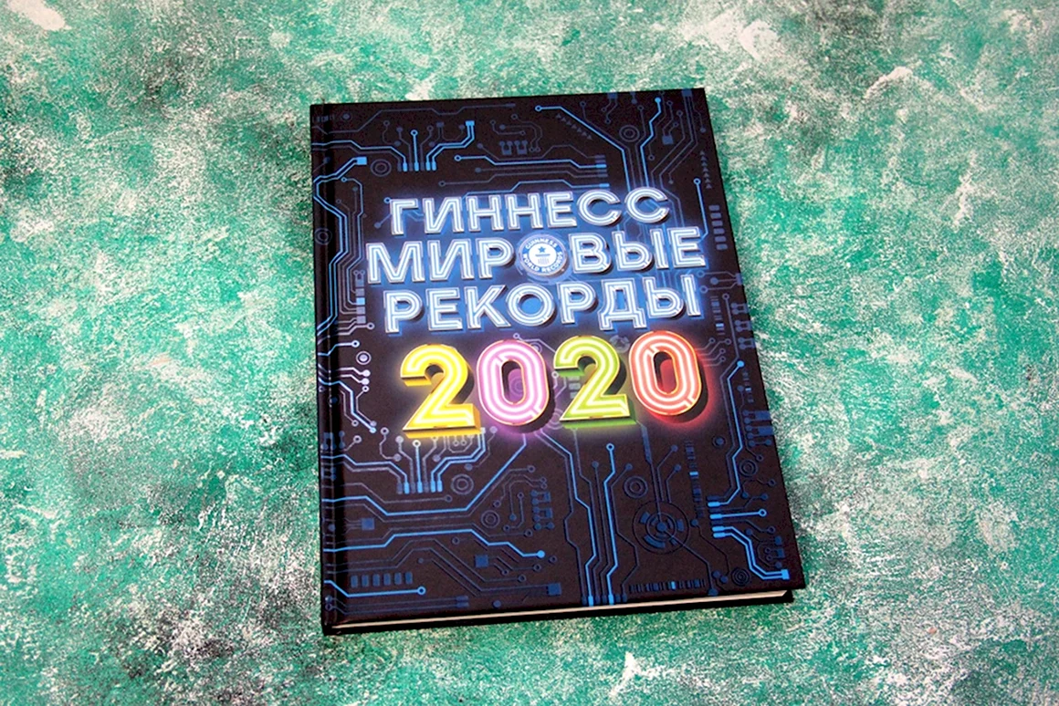 Книга рекордов Гиннеса 2020