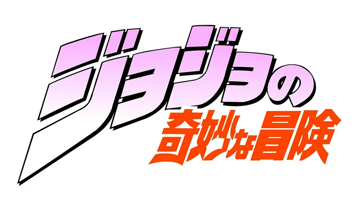Логотип аниме Jojo bizarre Adventure