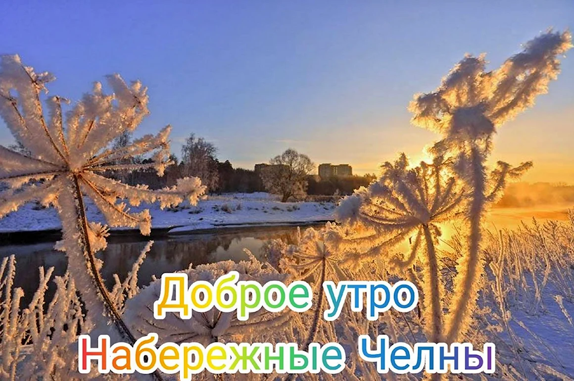 Открытка доброе утро зима природа