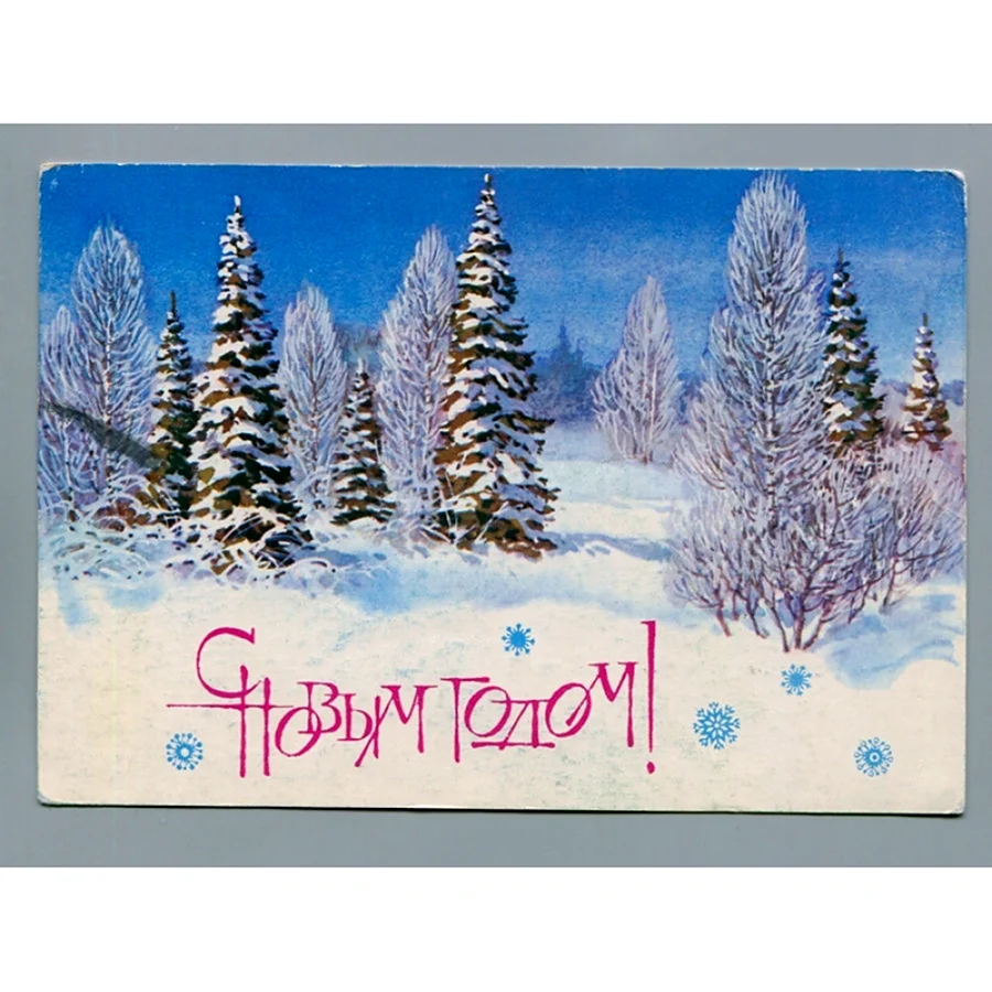 Новогодние открытки 1984 года