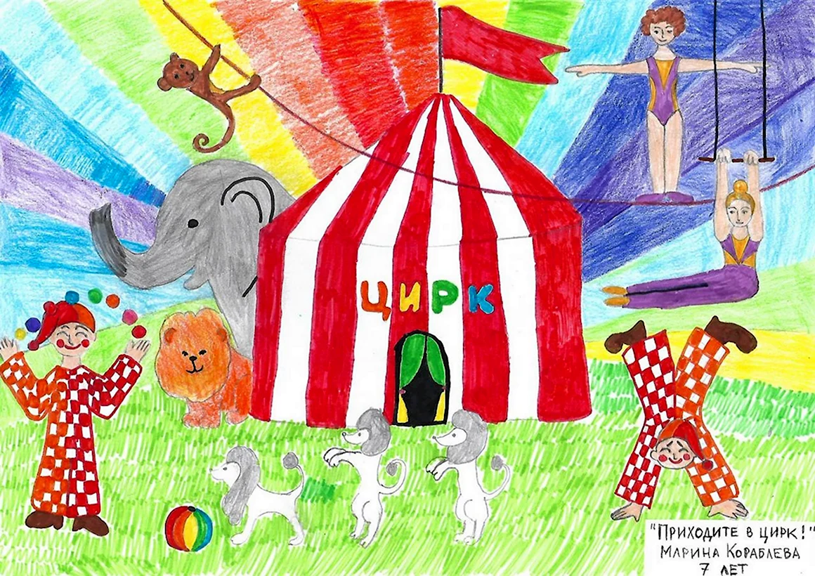 Пермский цирк рисунок детский