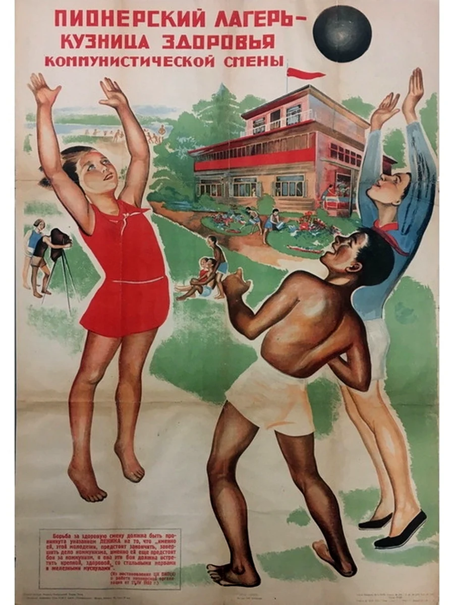 Плакаты СССР Пионерский лагерь