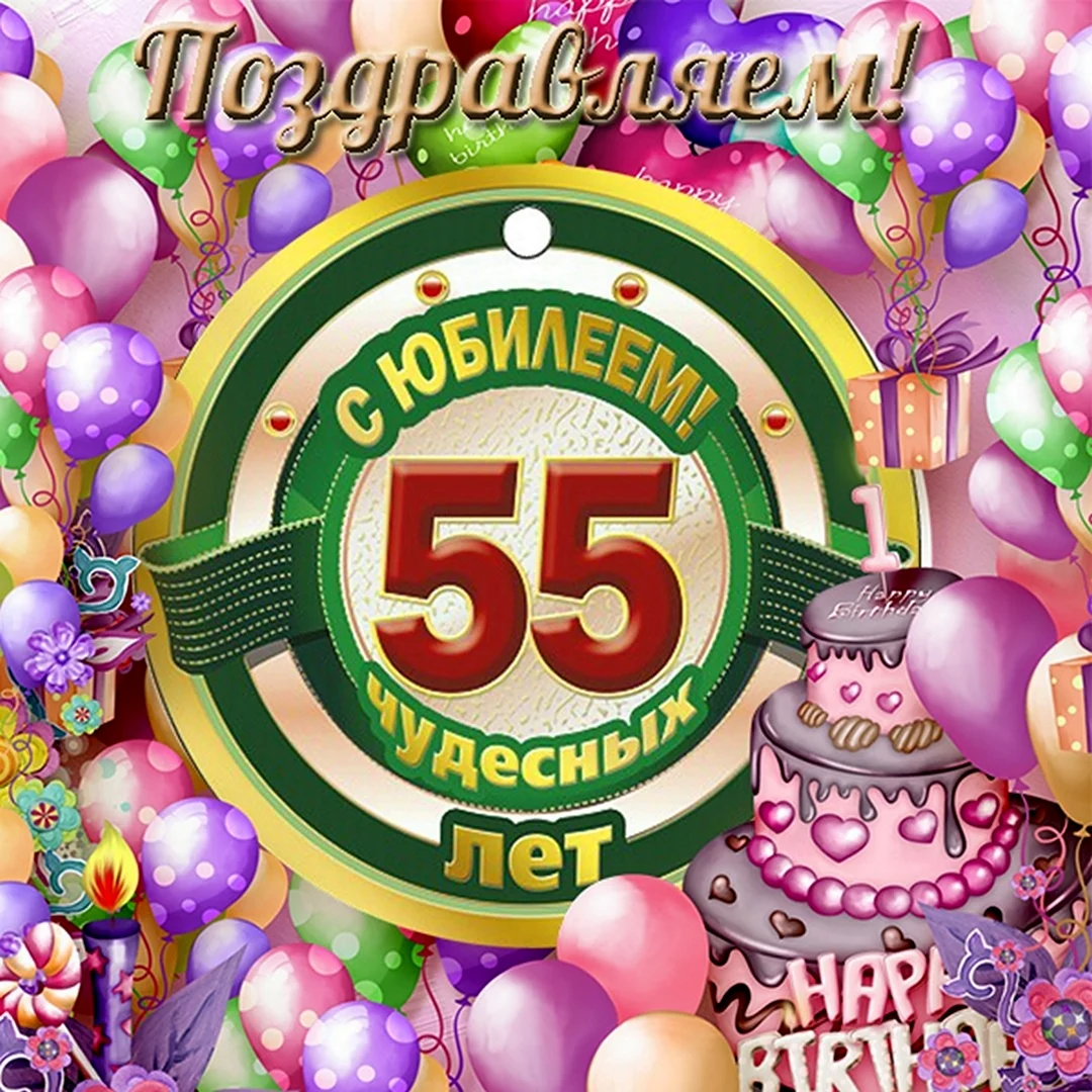 Стихи поздравления женщине на 55 лет - 53 фото