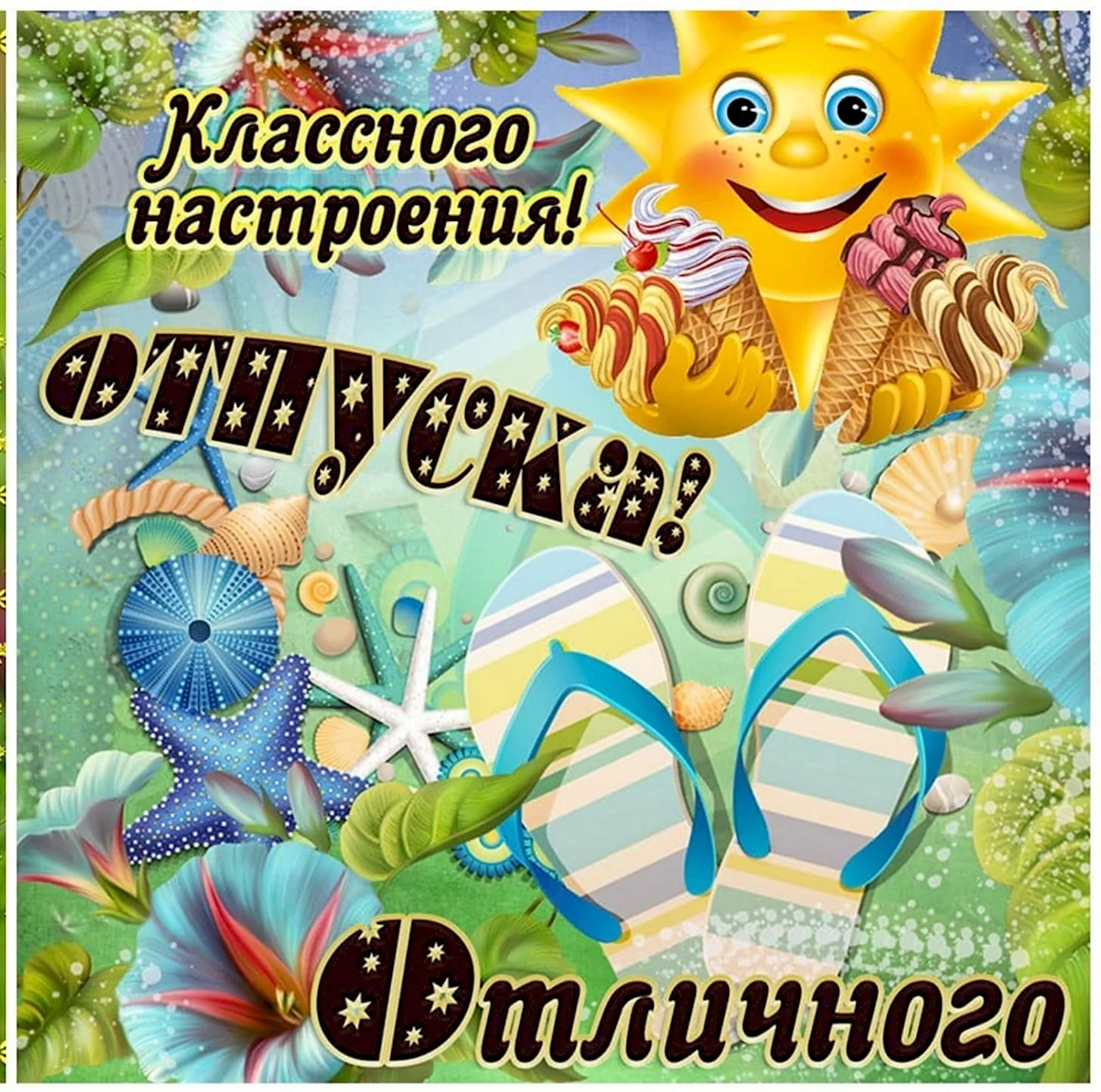 Счастливого отдыха картинки