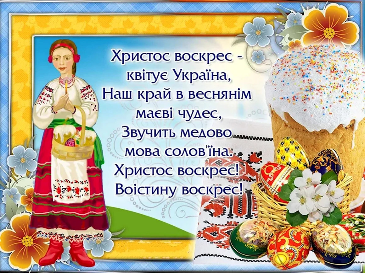 Поздравление с Пасхой на украинском