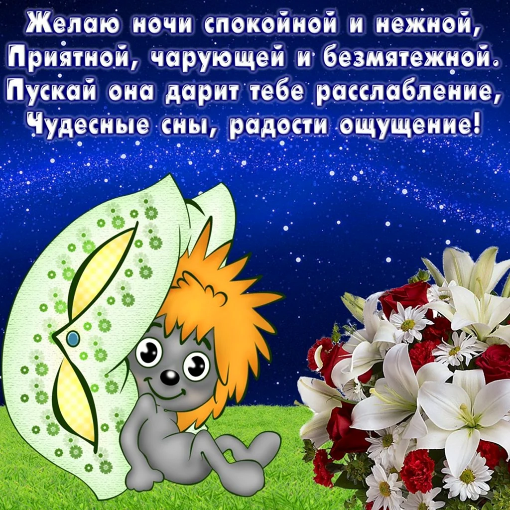 Нежное спокойной ночи милая