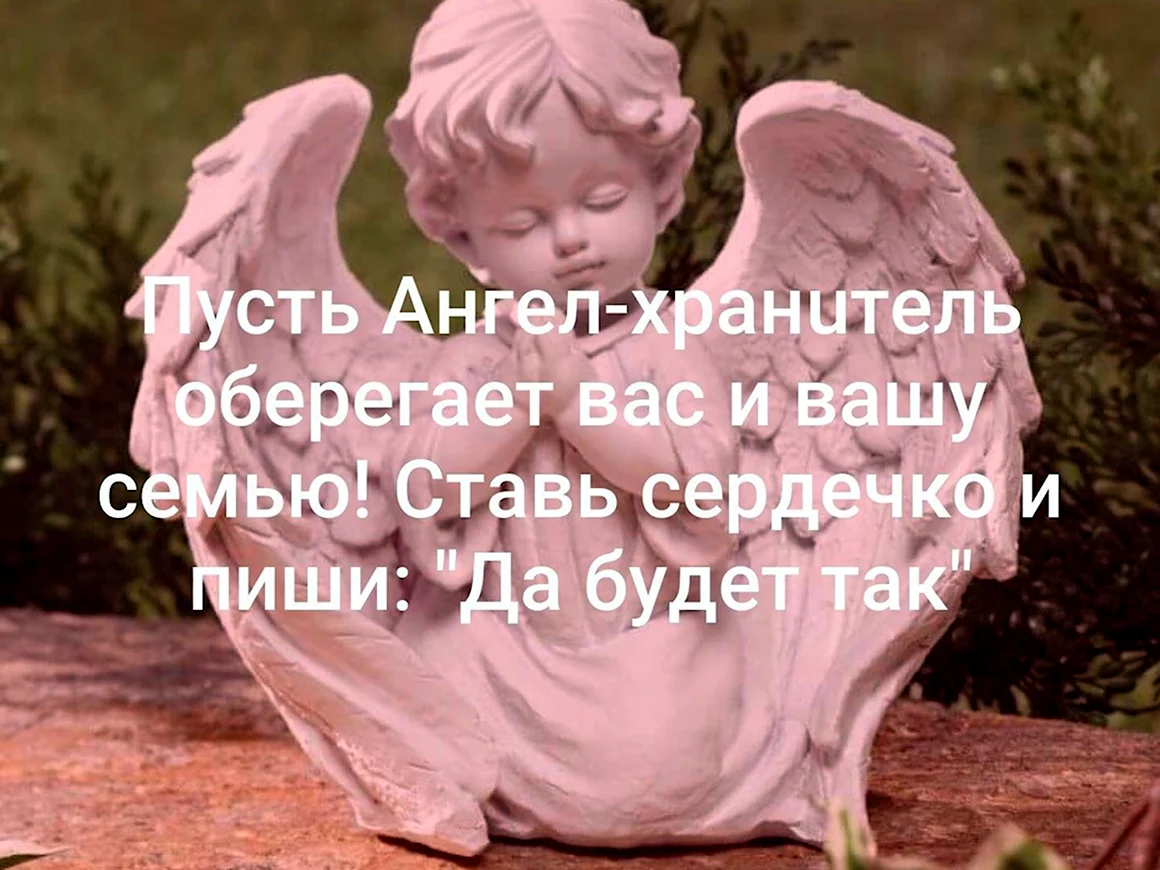 Пусть ангел хранитель хранит тебя