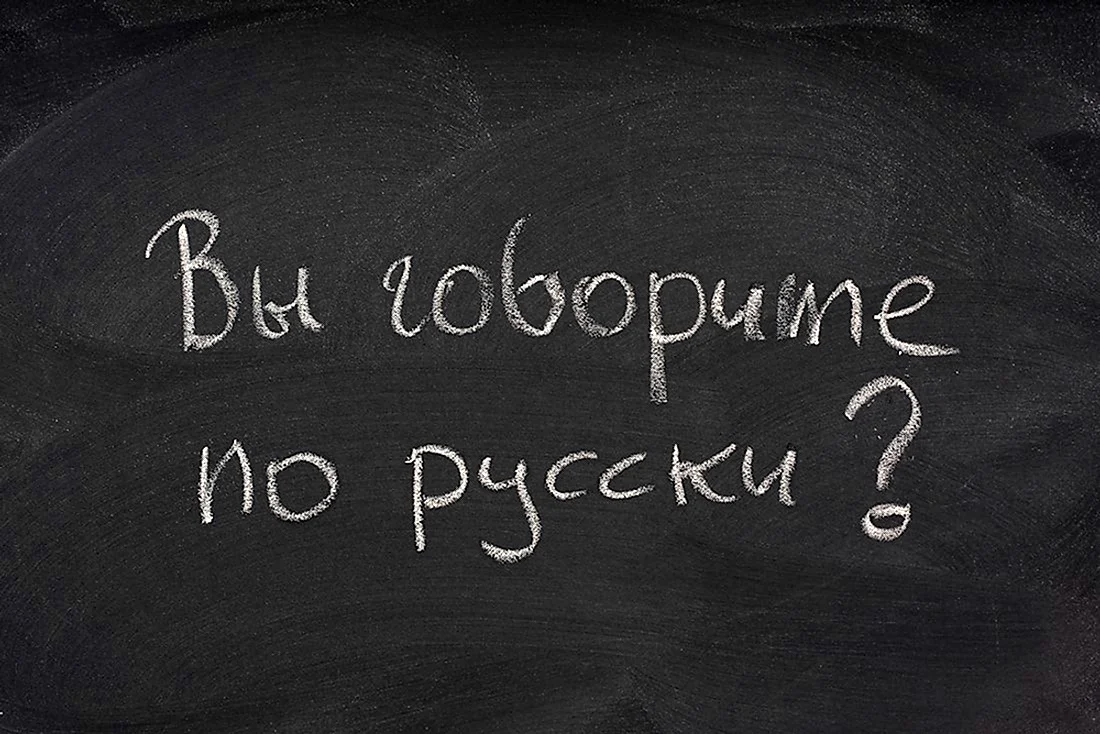 Русский язык надпись на доске