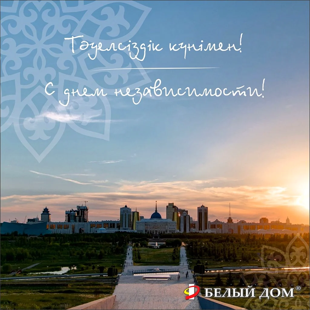 С днем независимости Казахстана поздравление стильные