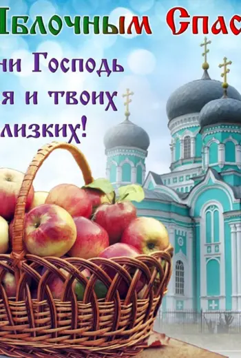 С праздником Преображения Господня и яблочным Спасом