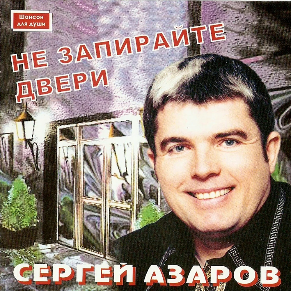 Сергей Азаров Подольск