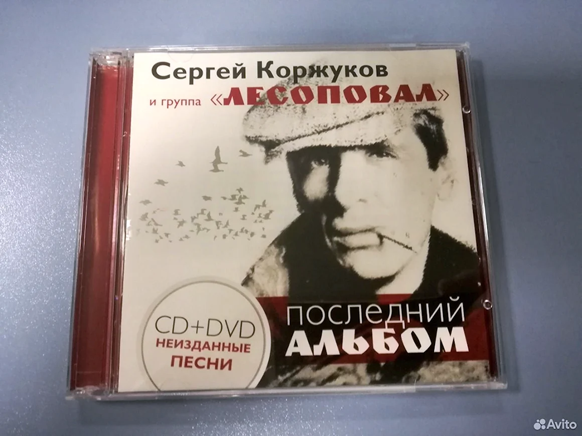 Сергей Коржуков & группа «Лесоповал» - последний альбом
