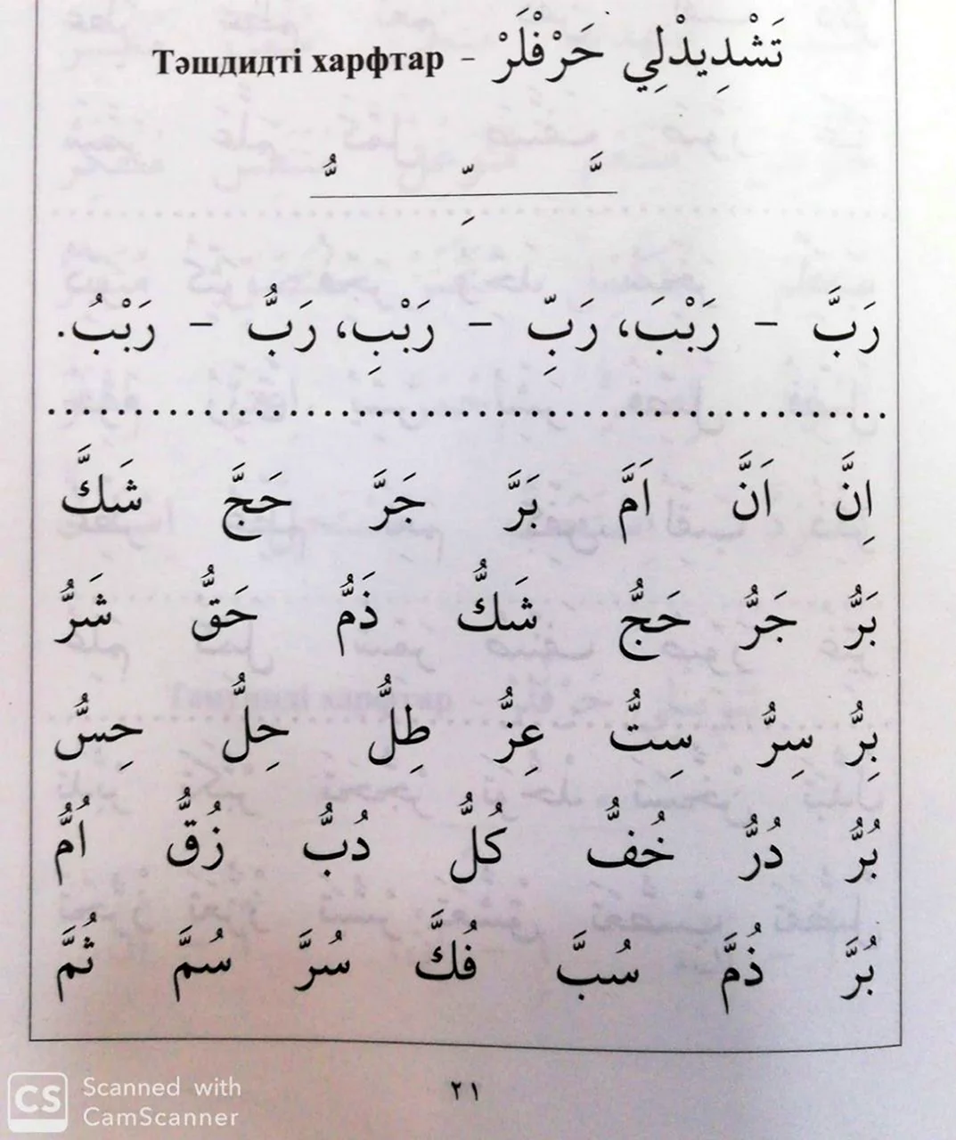 Ташдид в арабском языке