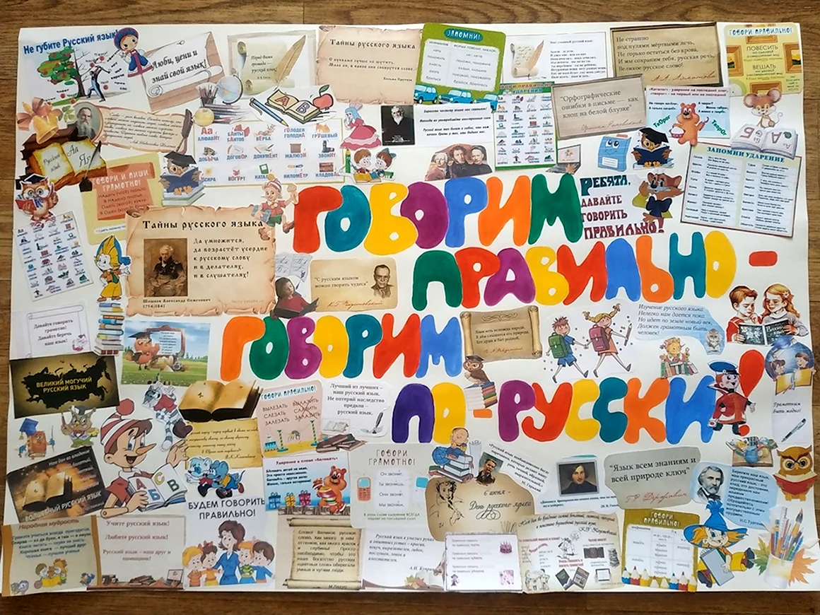 Великий и могучий русский язык плакат