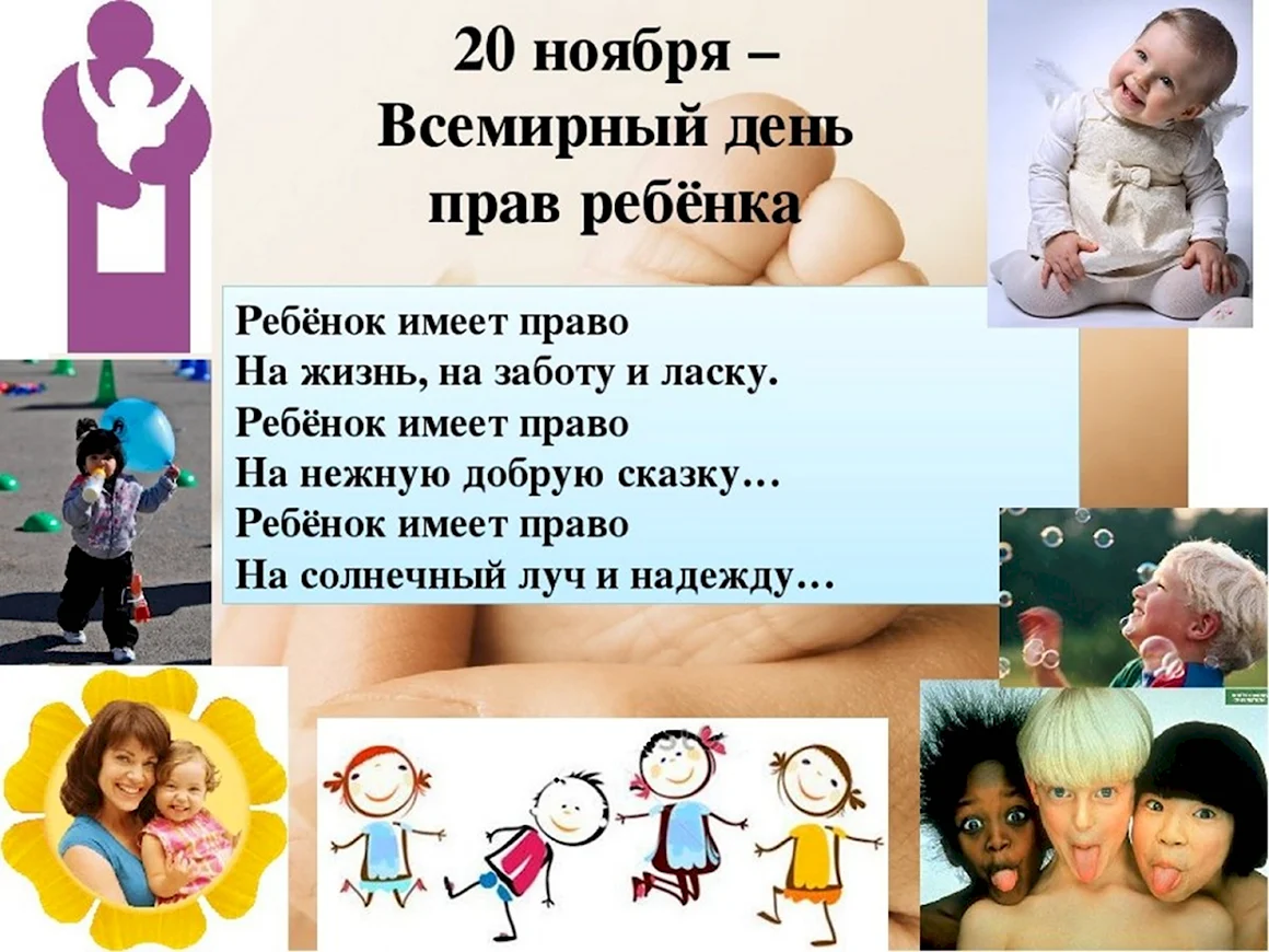 Всемирный день защиты прав ребенка