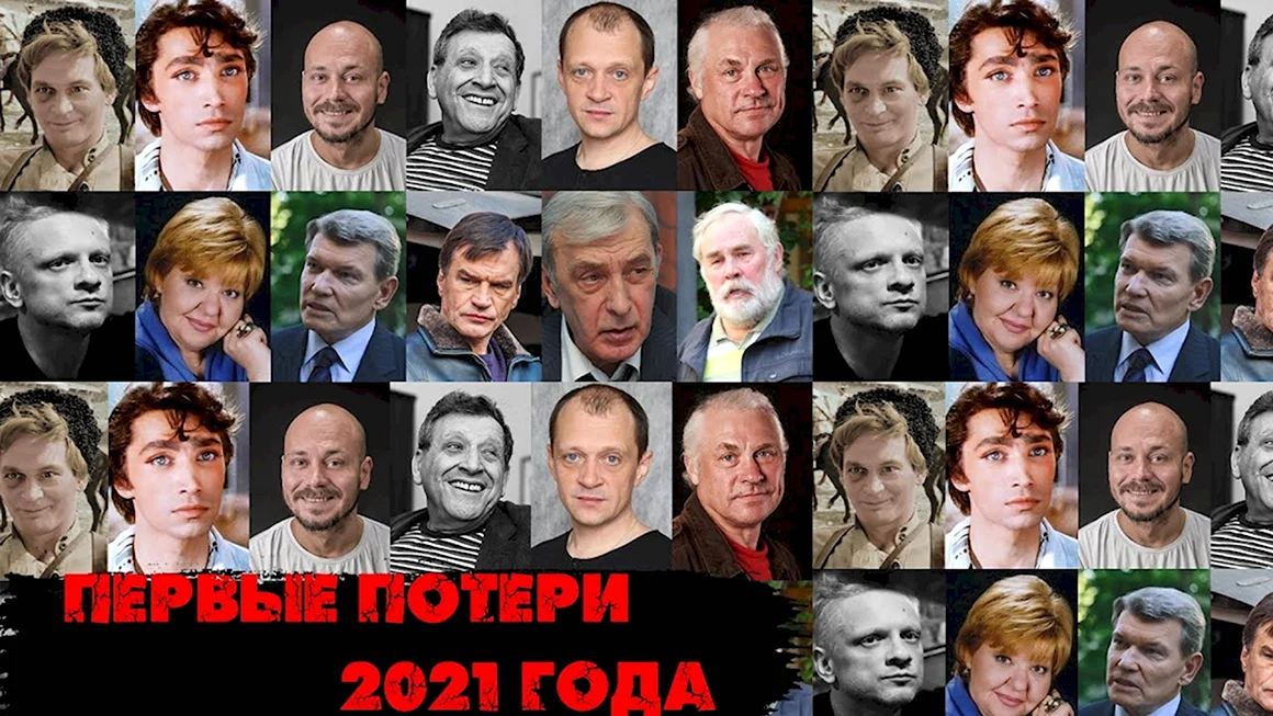Знаменитости ушедшие из жизни в 2021 году российские