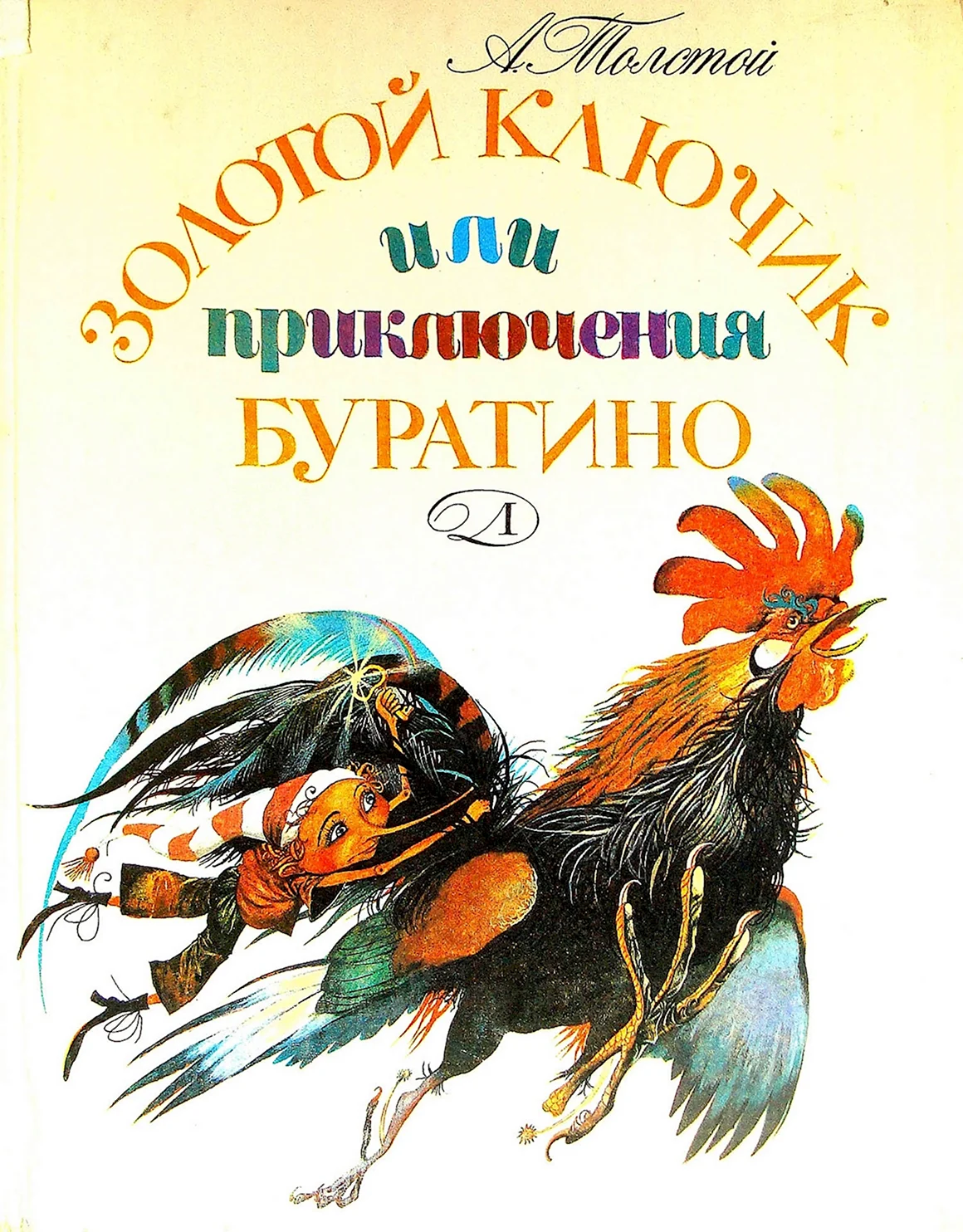 Золотой ключик или приключения Буратино книга СССР