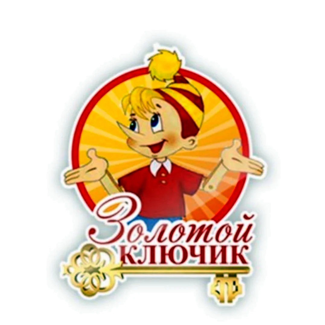 Золотой ключик логотип